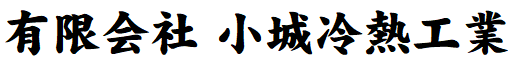 有限会社小城冷熱工業